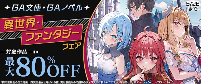 【最大80％OFF】GA文庫・GAノベル　異世界・ファンタジー フェア