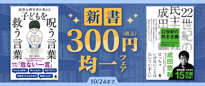 SBクリエイティブ 新書300円均一フェア