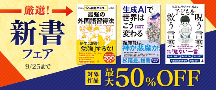 SBクリエイティブ 厳選！新書フェア