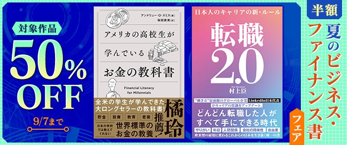 【半額】夏のビジネス・ファイナンス書フェア