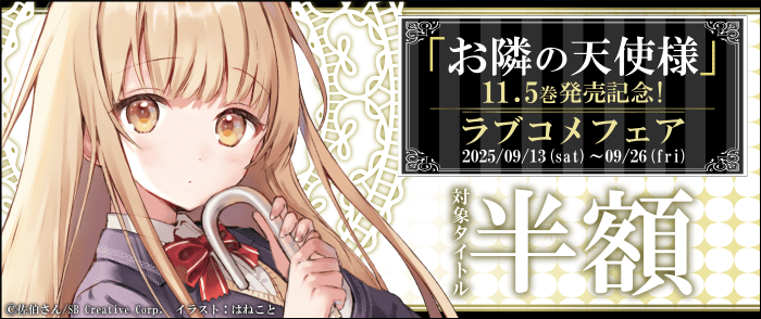 SBクリエイティブ　【半額】「お隣の天使様」11.5巻　発売記念！ラブコメ フェア