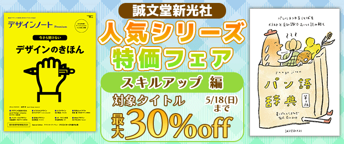 誠文堂新光社 人気シリーズ特価フェア 【後半】スキルアップ編