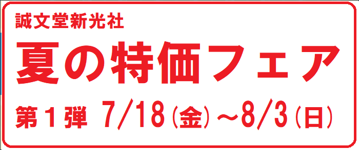 誠文堂新光社　夏の特価フェア第１弾