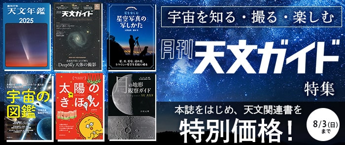 誠文堂新光社 宇宙を知る・撮る・楽しむ　「天文ガイド」特集