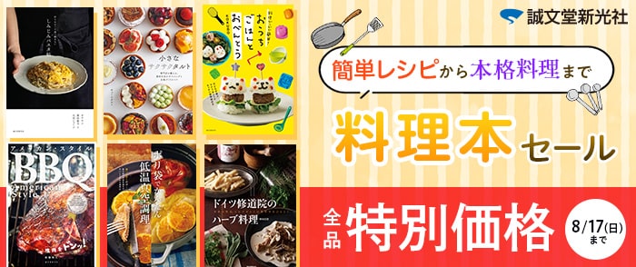 誠文堂新光社  簡単レシピから本格料理まで！料理本198円均一セール
