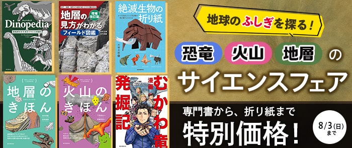 誠文堂新光社　地球のふしぎを探る！恐竜・火山・地層のサイエンスフェア