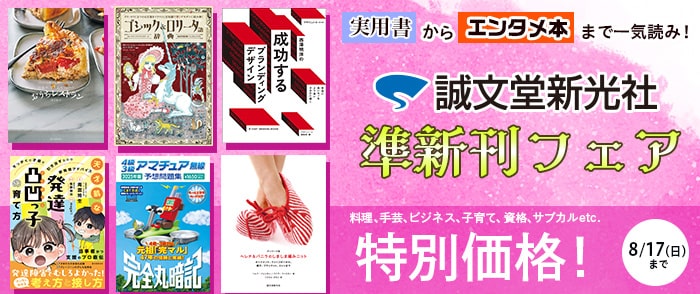 実用書からエンタメ本まで一気読み！誠文堂新光社の準新刊フェア