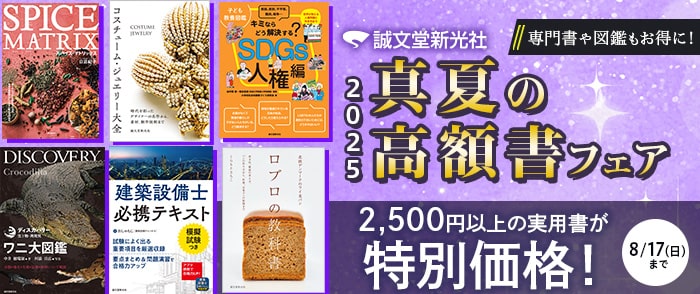 誠文堂新光社　真夏の高額書フェア2025