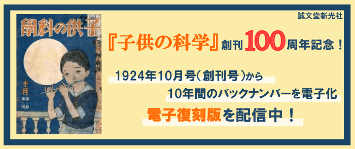 誠文堂新光社 『子供の科学』創刊100周年記念　【電子復刻版】特集