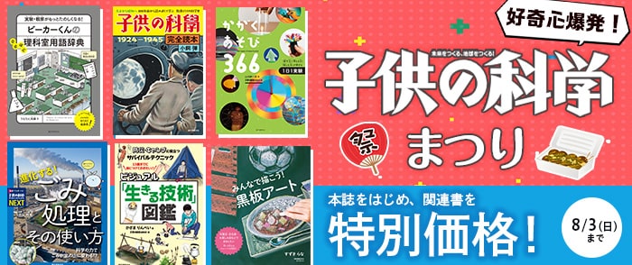 誠文堂新光社  好奇心爆発！「子供の科学」まつり