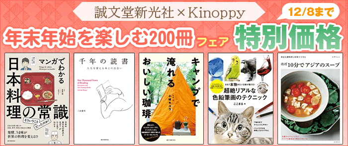 誠文堂新光社×Kinoppy 年末年始を楽しむ200冊フェア