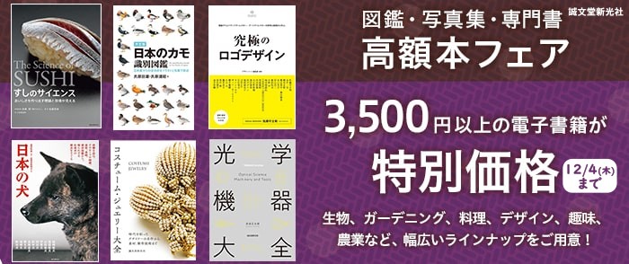 誠文堂新光社 図鑑・専門書50点以上!高額本フェア