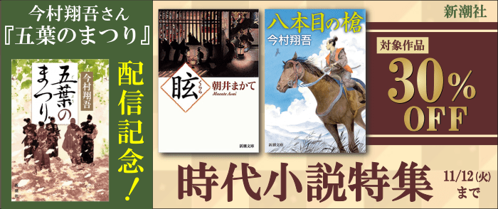 新潮社_今村翔吾さん『五葉のまつり』配信記念　時代小説特集