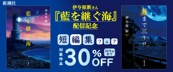 新潮社_伊与原新さん『藍を継ぐ海』配信記念　短篇集フェア