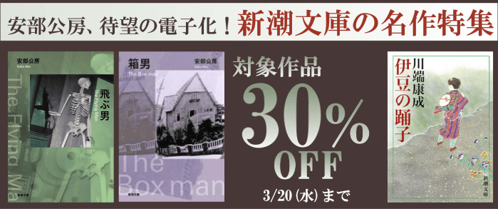 新潮社_安部公房、待望の電子化！ 新潮文庫の名作特集｜紀伊國屋