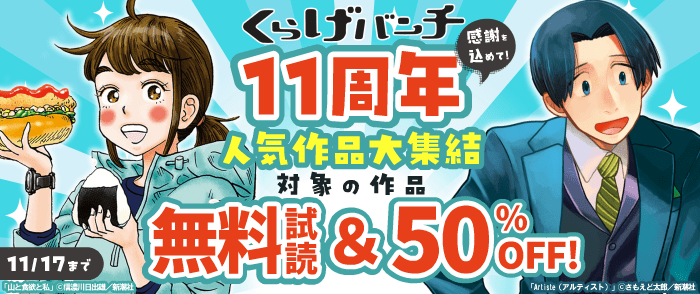 くらげバンチ11周年！　感謝を込めて人気作品大集結フェア