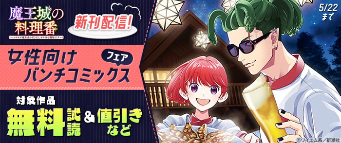 『魔王城の料理番』新刊配信！　女性向けバンチコミックスフェア