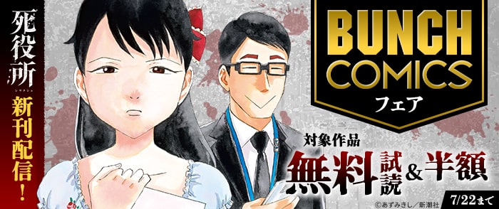 バンチコミックス7月新刊フェア