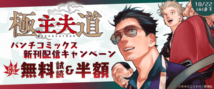 『極主夫道』新刊配信！　バンチコミックス10月新刊フェア