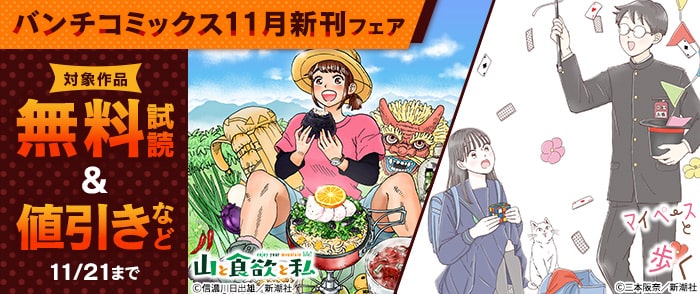 バンチコミックス11月新刊フェア