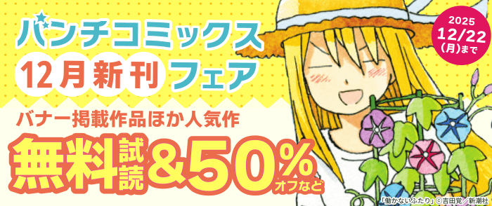 バンチコミックス12月新刊フェア
