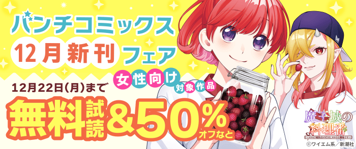 『魔王城の料理番』新刊配信！　女性向けバンチコミックスフェア