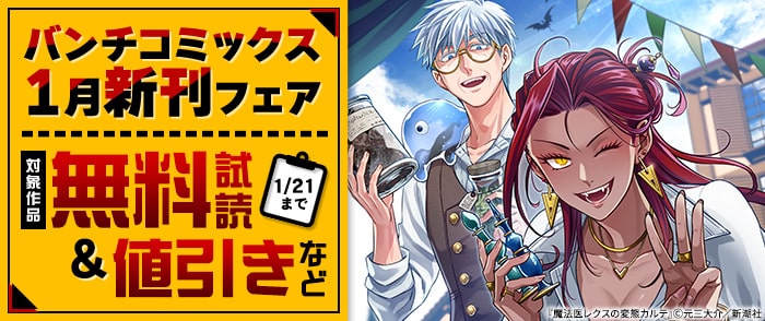 『魔法医レクスの変態カルテ』新刊配信！　バンチコミックス1月新刊フェア