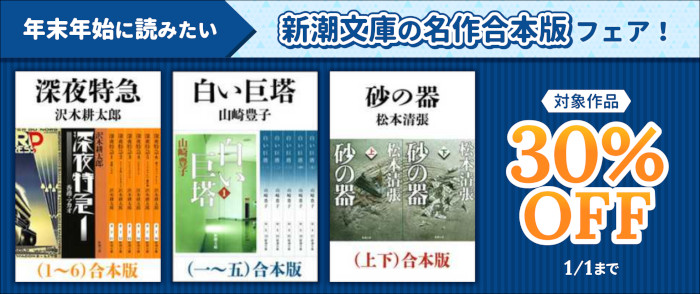 新潮社　年末年始に読みたい　新潮文庫の名作合本版フェア！