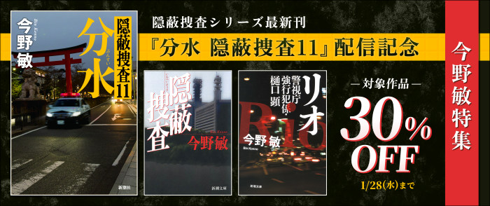 新潮社　隠蔽捜査シリーズ最新刊『分水 隠蔽捜査11』配信記念　今野敏特集