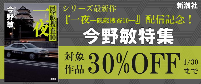 新潮社_シリーズ最新作『一夜―隠蔽捜査10―』配信記念！ 今野敏特集