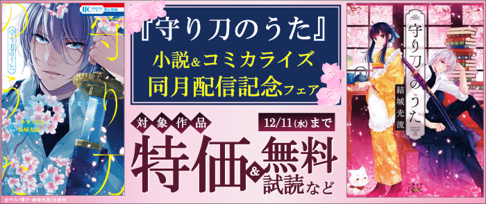 新潮社_『守り刀のうた』小説＆コミカライズ同月配信記念フェア