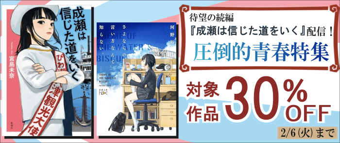 新潮社_待望の続編『成瀬は信じた道をいく』配信！ 圧倒的青春特集