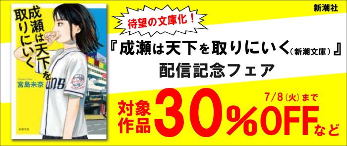新潮社_待望の文庫化！　『成瀬は天下を取りにいく（新潮文庫）』配信記念
