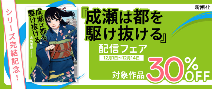 新潮社　シリーズ完結記念！　『成瀬は都を駆け抜ける』配信フェア