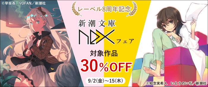 新潮社 新潮文庫nex 創刊8周年記念特価フェア 紀伊國屋書店kinoppy