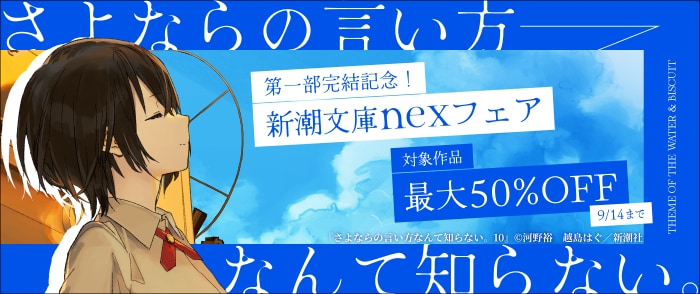『さよならの言い方なんて知らない。』第一部完結記念！　新潮文庫nexフェア
