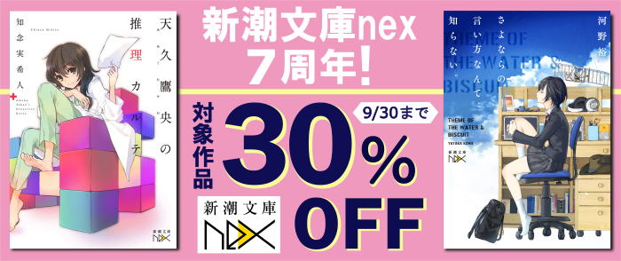 新潮文庫nex7周年！30％OFFキャンペーン