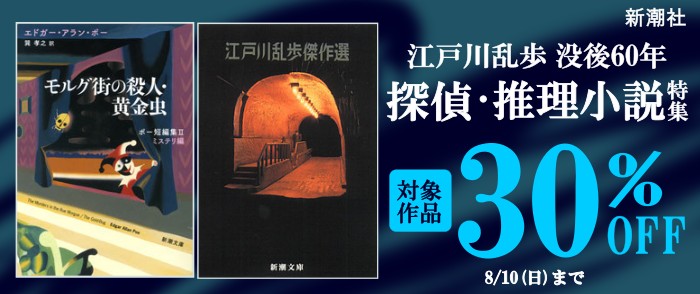 新潮社_江戸川乱歩　没後60年　探偵・推理小説特集