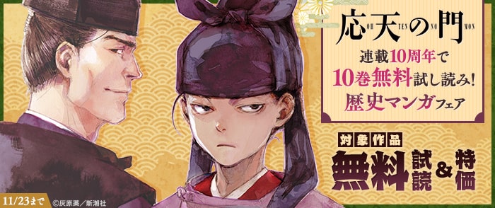 応天の門』連載10周年で10巻無料！ 歴史マンガフェア｜紀伊國屋書店Kinoppy