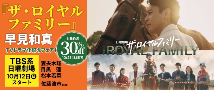 新潮社　早見和真『ザ・ロイヤルファミリー』ドラマ化記念フェア！