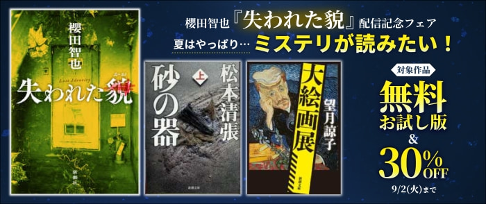 新潮社　櫻田智也『失われた貌』配信記念フェア　夏はやっぱり…ミステリが読みたい！
