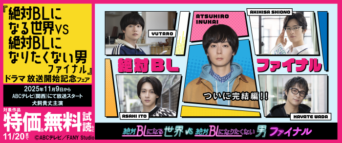 ドラマ『絶対BLになる世界VS絶対BLになりたくない男 ファイナル』放送開始記念フェア