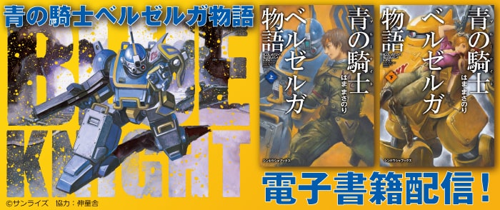 伸童舎「青の騎士ベルゼルガ物語」