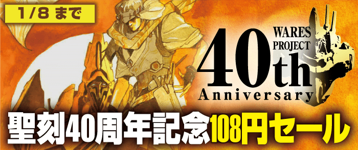 伸童舎 聖刻40周年記念 108円セール