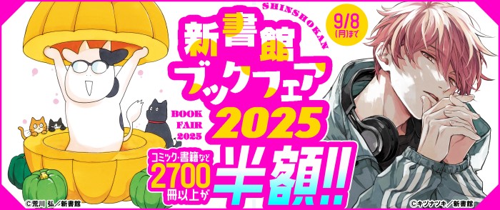 新書館ブックフェア2025