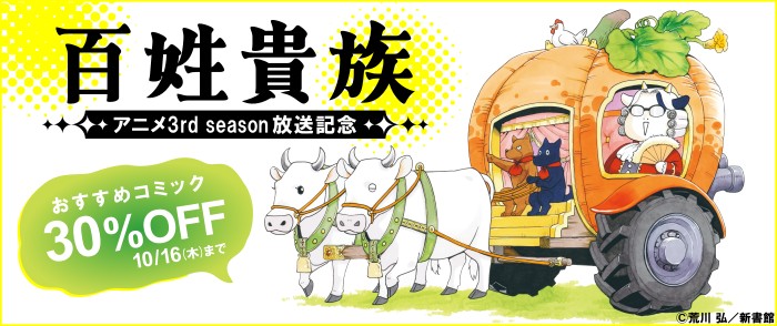 新書館　「百姓貴族」アニメ3rd season放送記念　おすすめコミック30％オフ