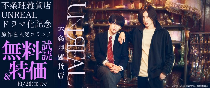 新書館　「不条理雑貨店UNREAL」ドラマ化記念　原作＆人気コミック無料試読＆期間限定特価！