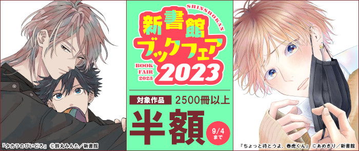 新書館ブックフェア2023｜紀伊國屋書店Kinoppy