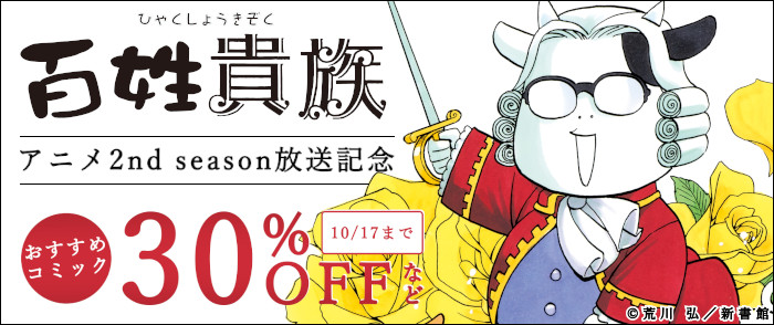 「百姓貴族」アニメ2nd season放送記念　おすすめコミック30％オフ