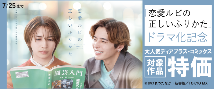 「恋愛ルビの正しいふりかた」ドラマ化記念　大人気ディアプラス・コミックス割引